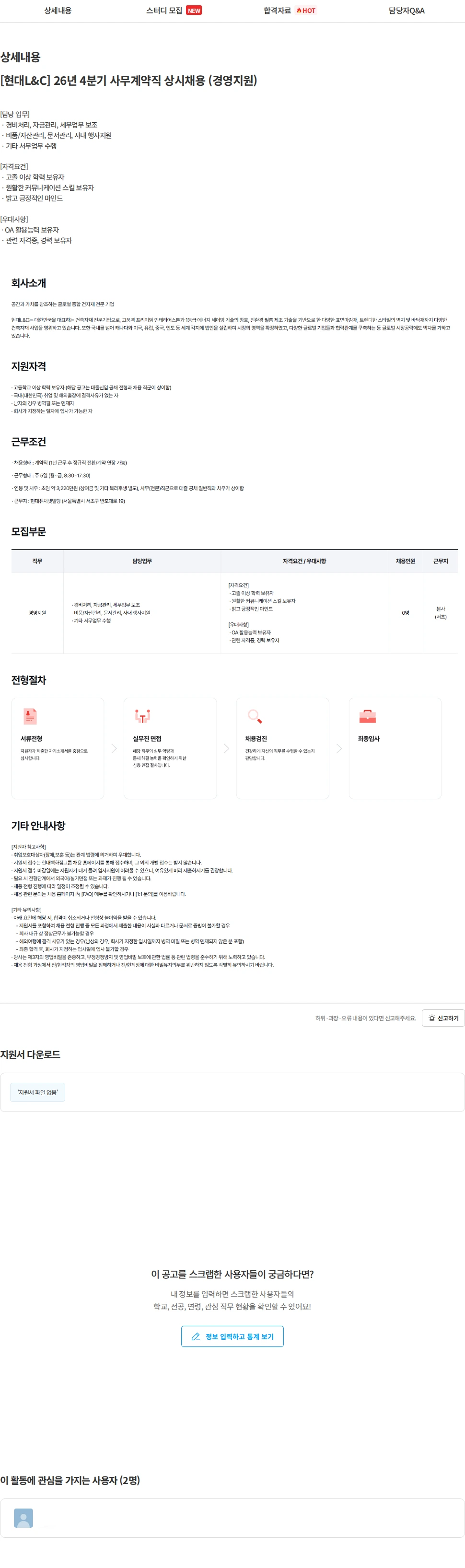 현대L&C [현대L&C] 26년 4분기 사무계약직 상시채용 (경영지원) 채용공고