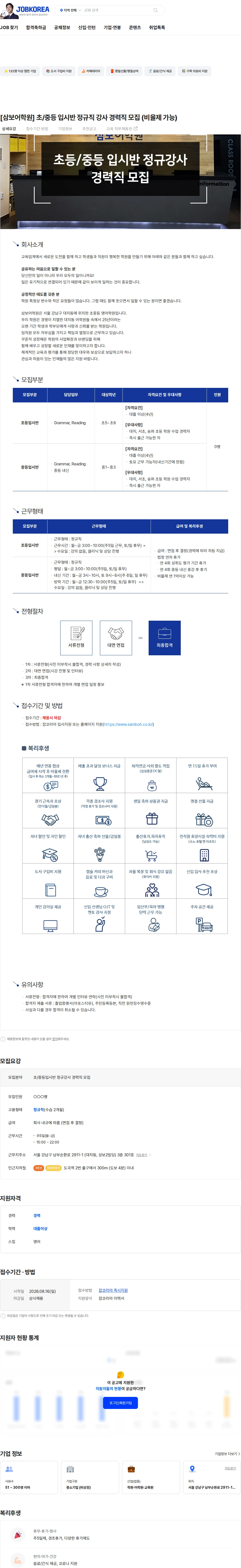 베스탑교육 [삼보어학원] 초/중등 입시반 정규직 강사 경력직 모집 (비율제 가능) 채용공고