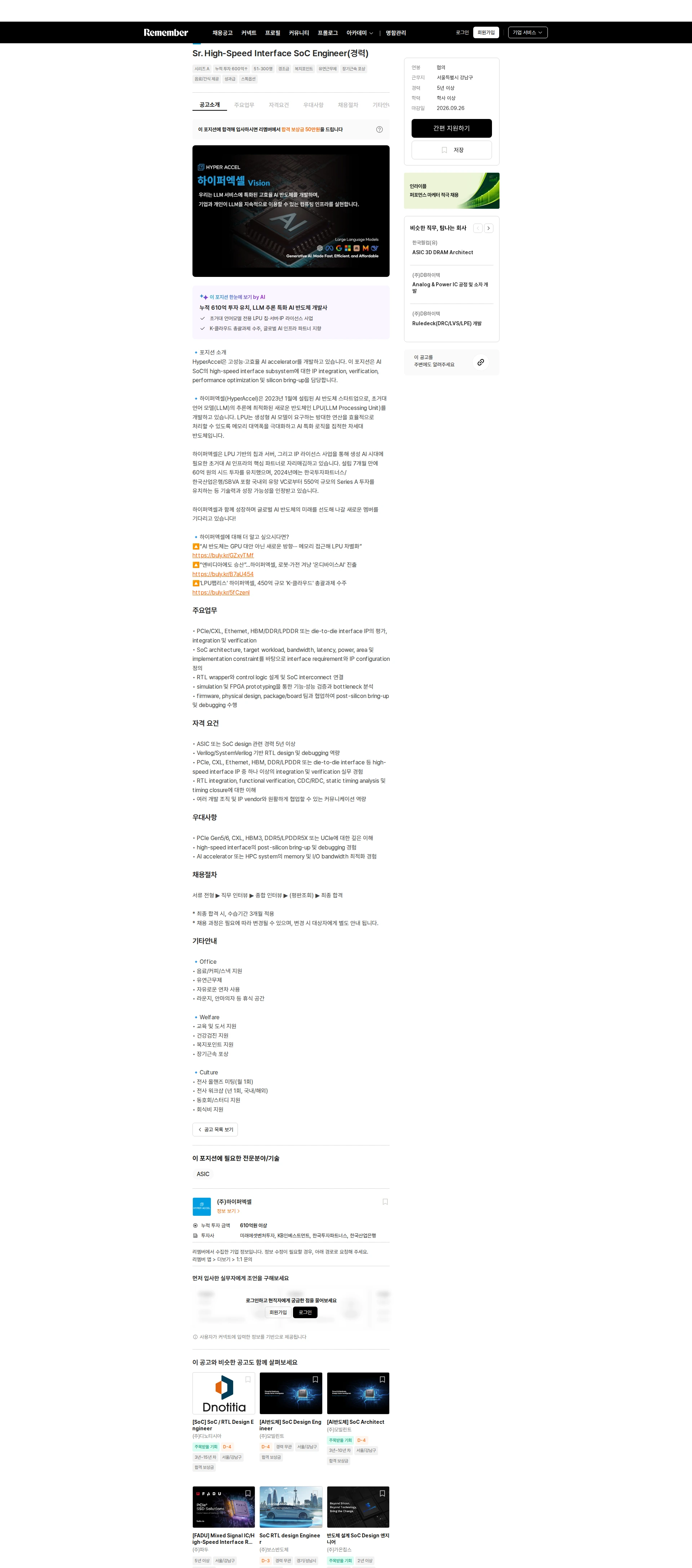 하이퍼엑셀 Sr. High-Speed Interface SoC Engineer(경력) 채용공고