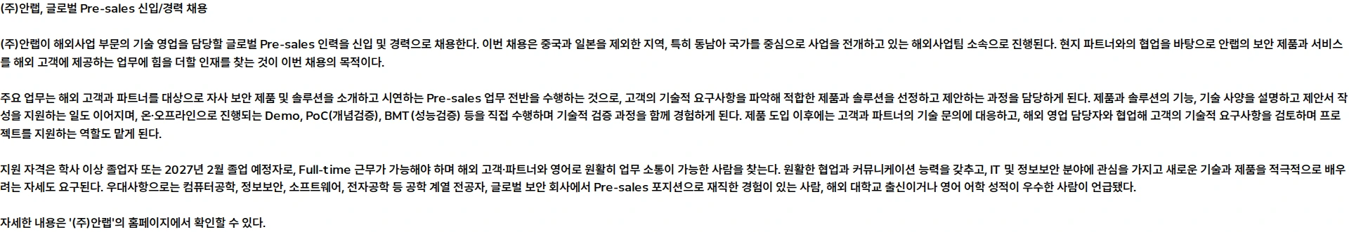 안랩 [신입/경력] 글로벌 Pre-sales 채용공고