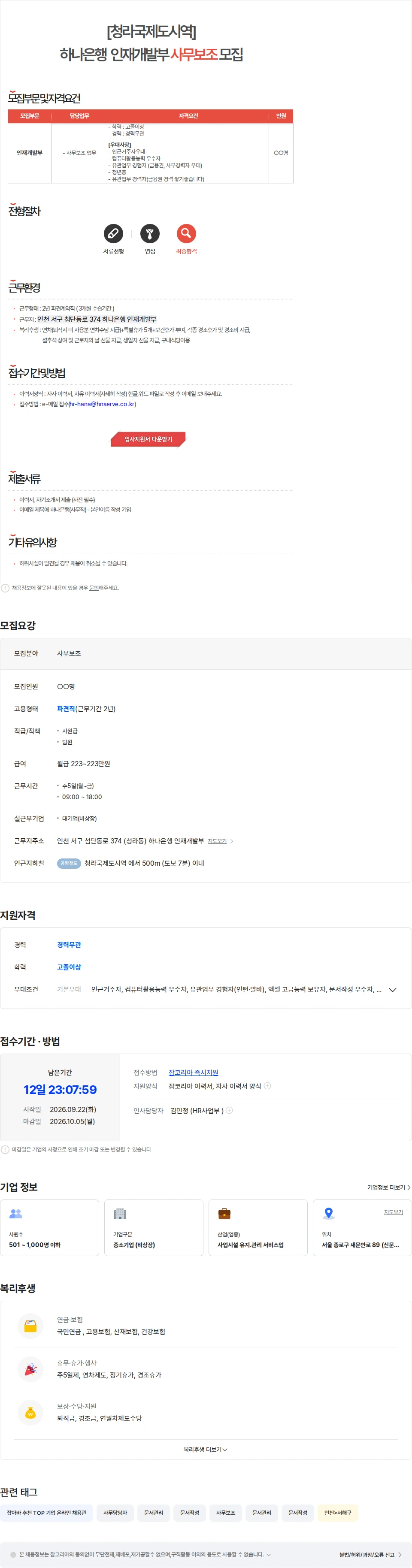 에이치엔서브 [청라국제도시역/경력무관] 하나은행 인재개발부 사무보조 채용 채용공고