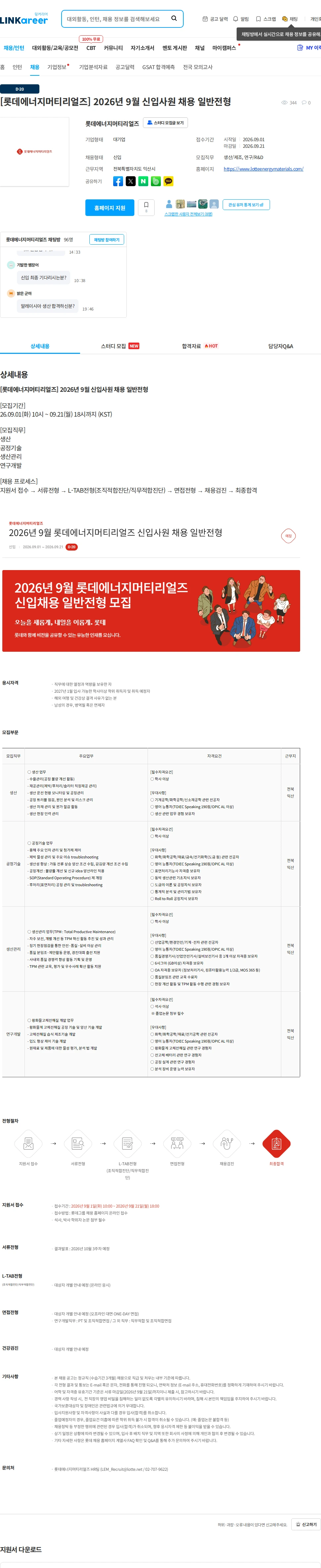 롯데에너지머티리얼즈 [롯데에너지머티리얼즈] 2026년 9월 신입사원 채용 일반전형 채용공고