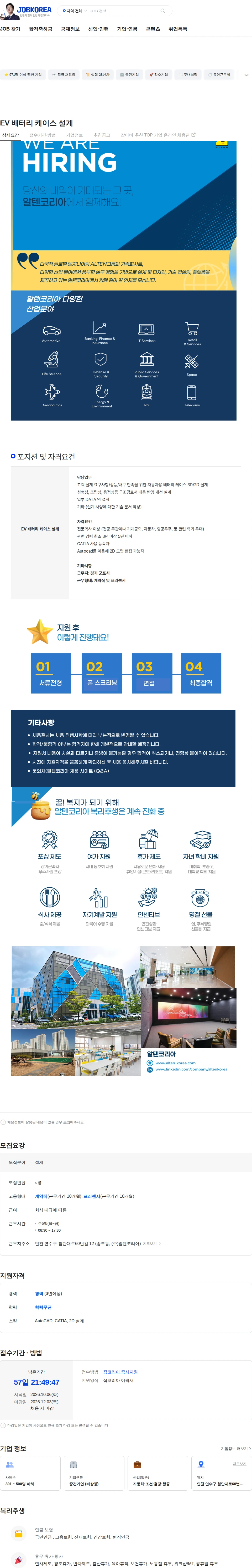 알텐코리아 EV 배터리 케이스 설계 채용공고
