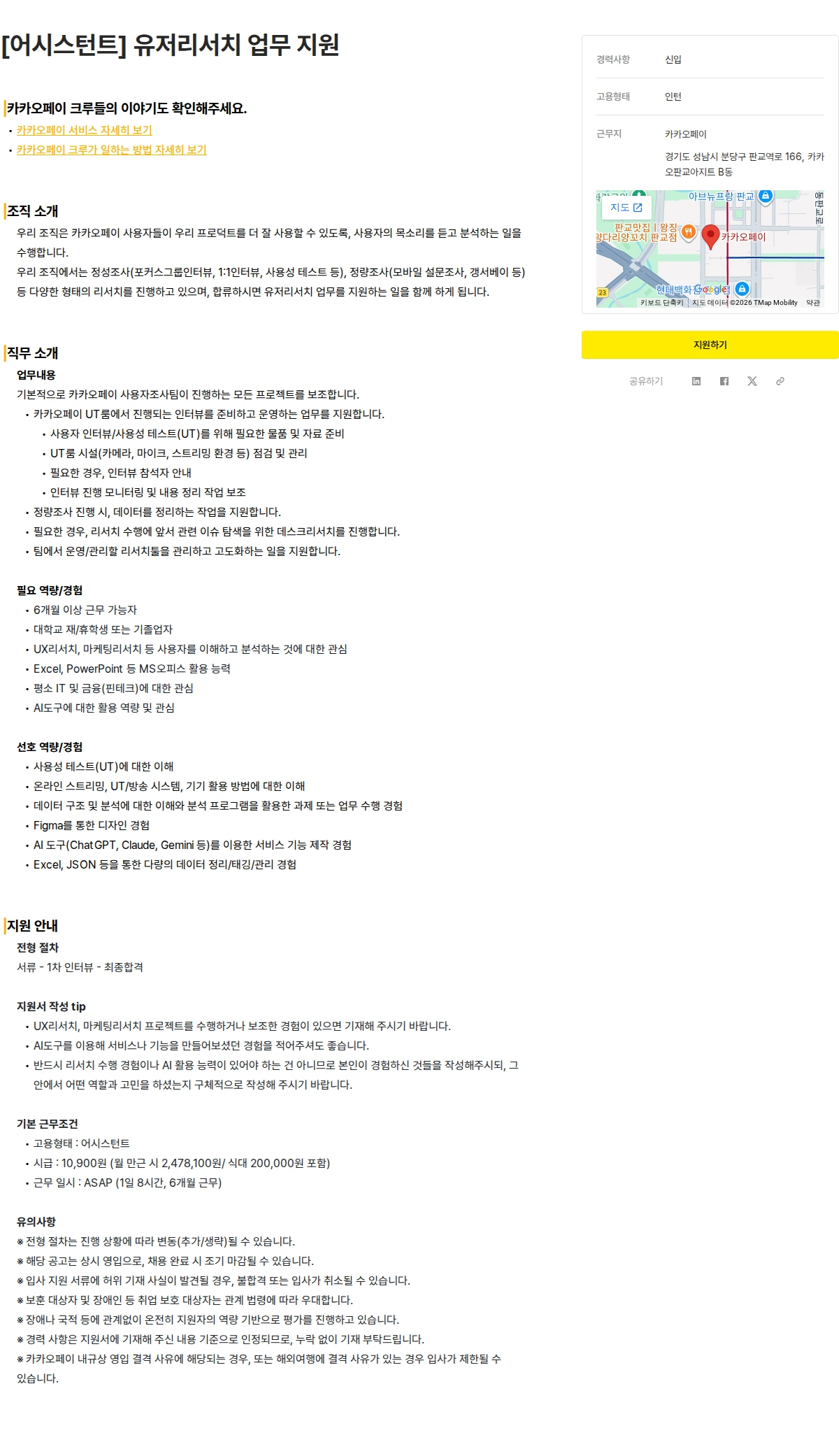 카카오페이 [어시스턴트] 유저리서치 업무 지원 채용공고