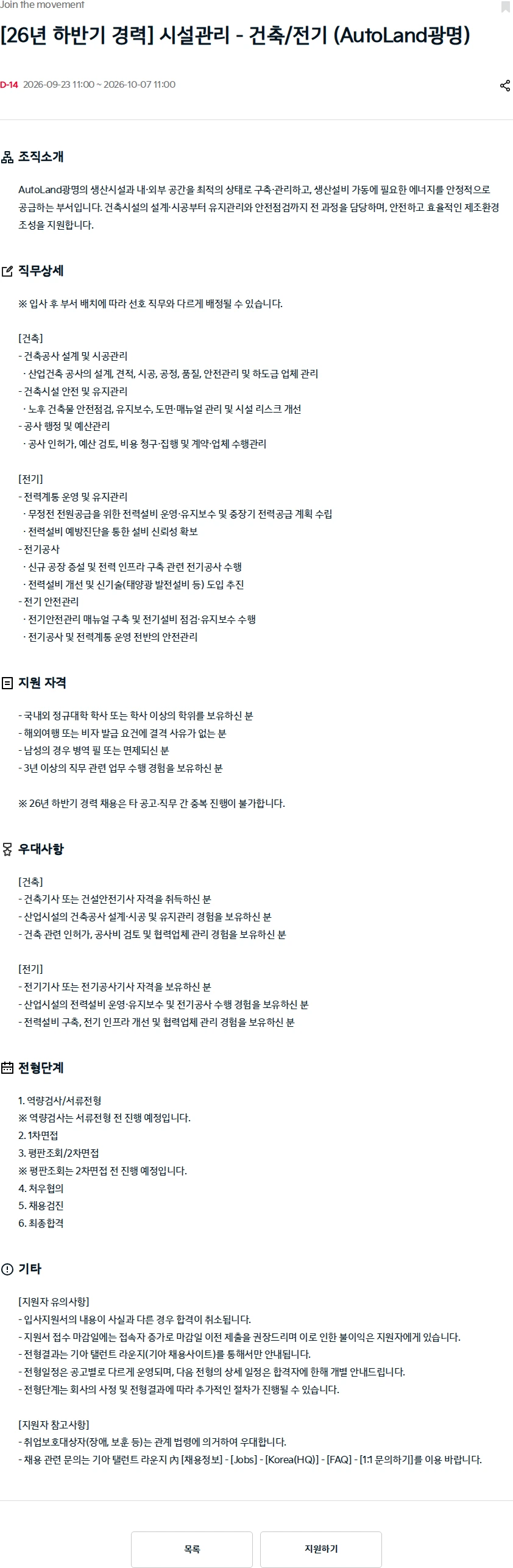 기아자동차 [26년 하반기 경력] 시설관리 - 건축/전기 (AutoLand광명) 채용공고