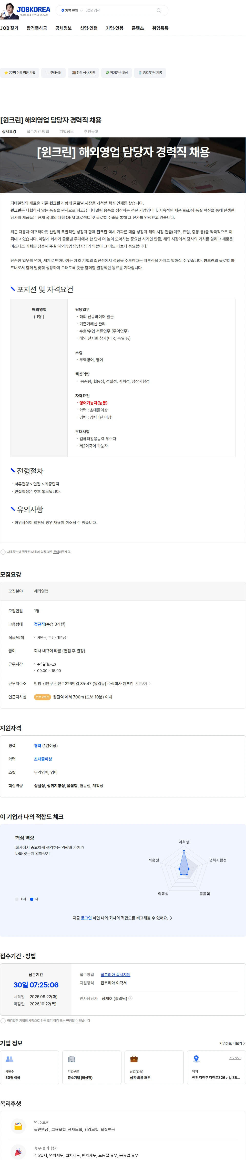 윈크린 [윈크린] 해외영업 담당자 경력직 채용 채용공고