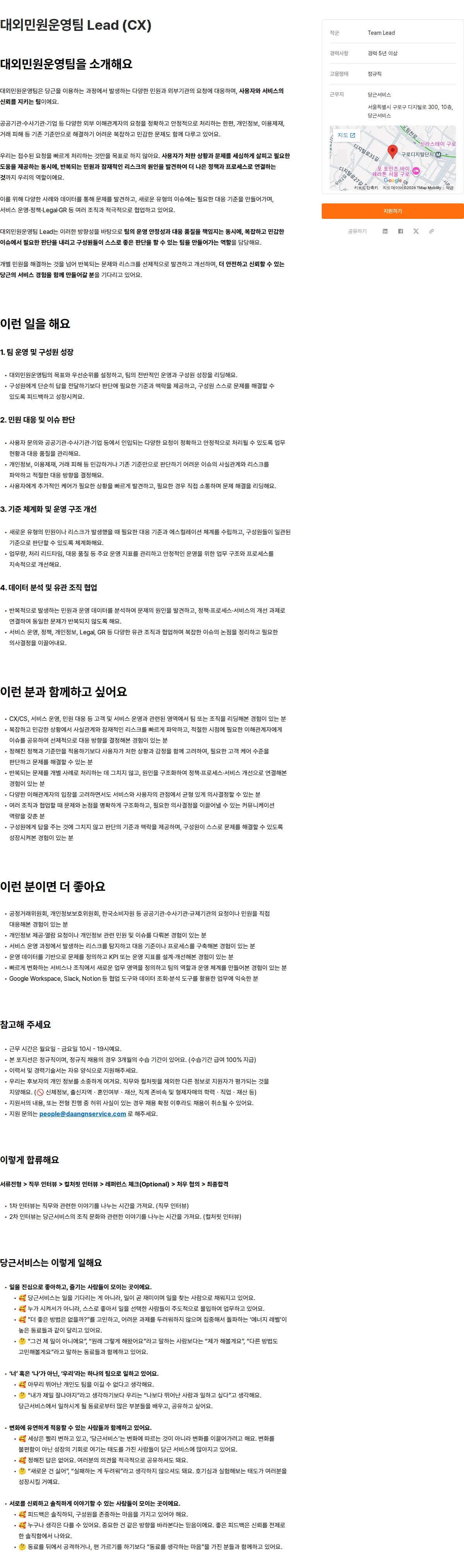 당근서비스 대외민원운영팀 Lead (CX) 채용공고