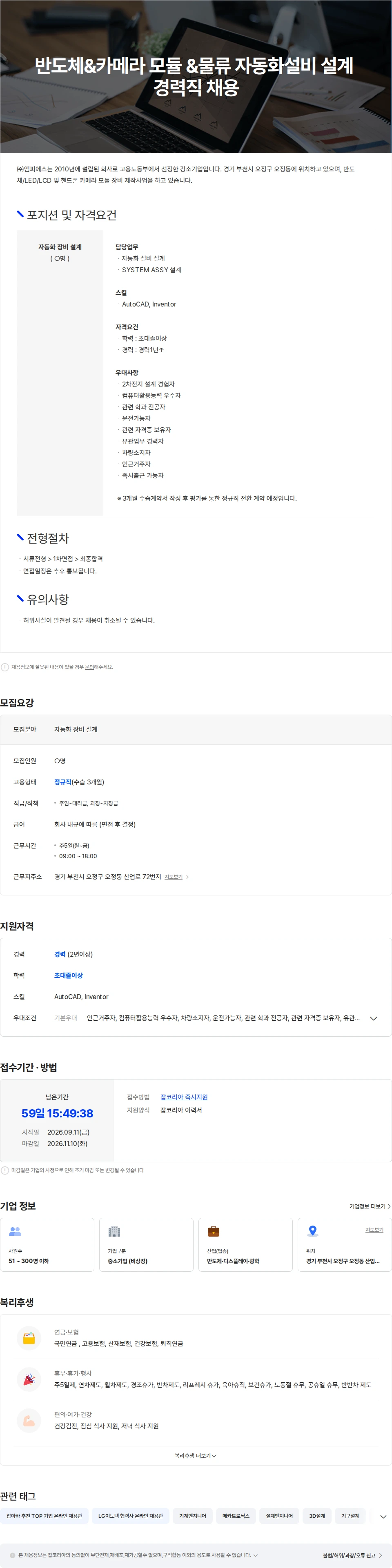 엠피에스 반도체&카메라 모듈 &물류 자동화설비 설계 경력직 채용 채용공고