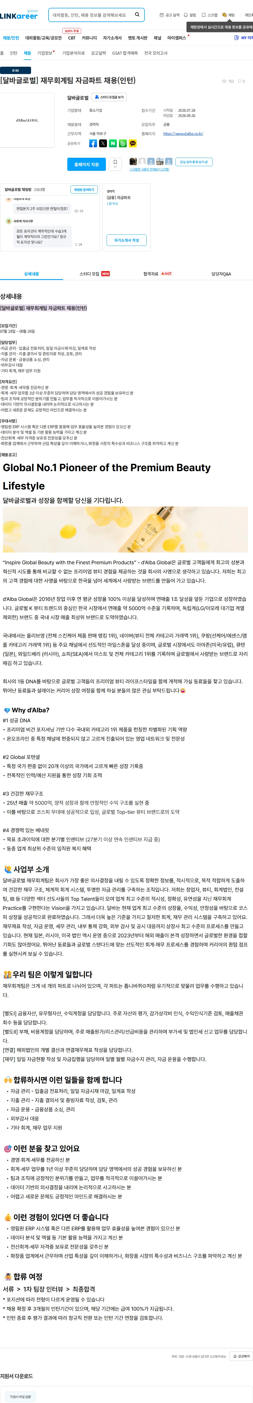 달바글로벌 [달바글로벌] 재무회계팀 자금파트 채용(인턴) 채용공고