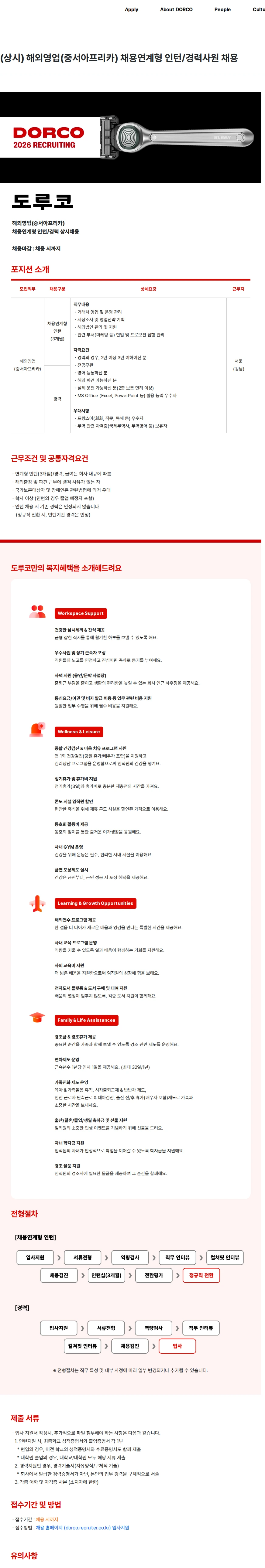 도루코 (상시) 해외영업(중서아프리카) 채용연계형 인턴/경력사원 채용 채용공고