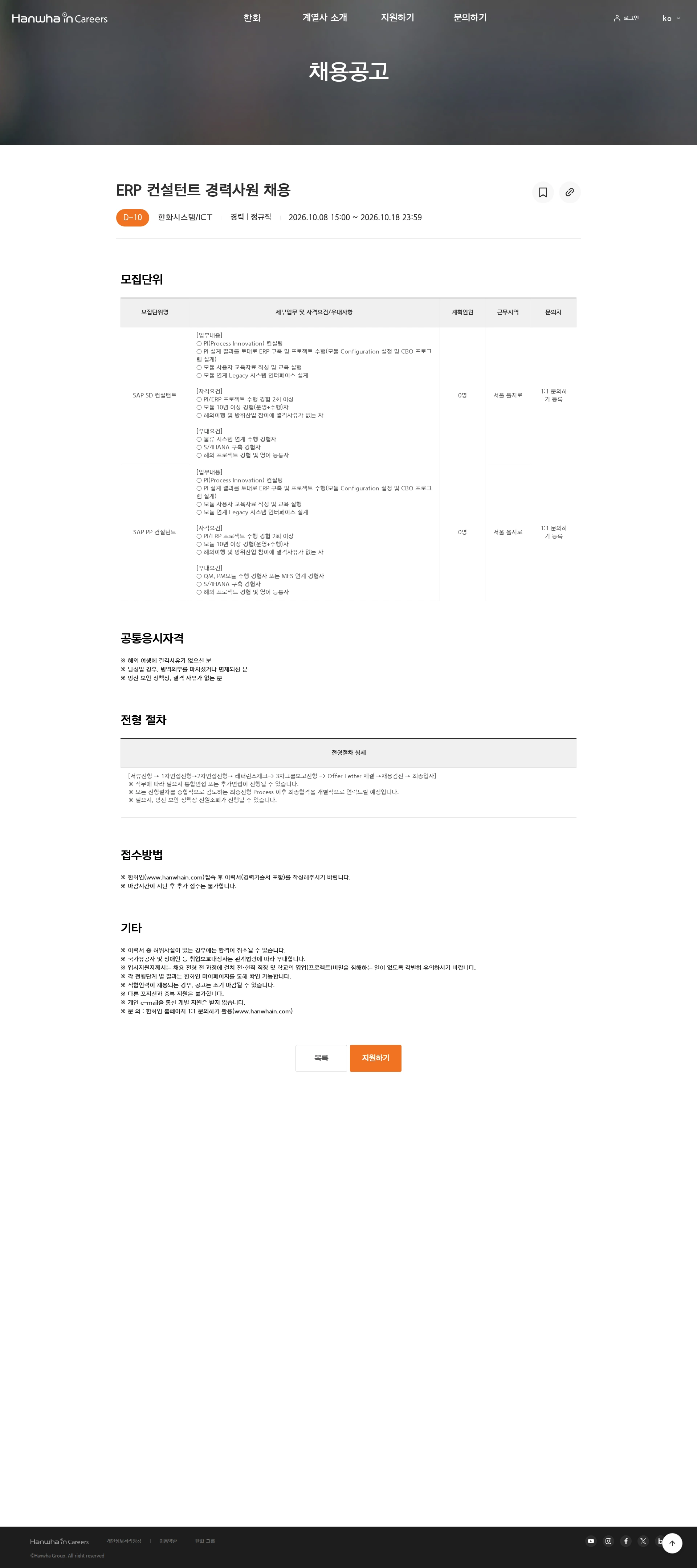 한화시스템 ERP 컨설턴트 경력사원 채용 채용공고