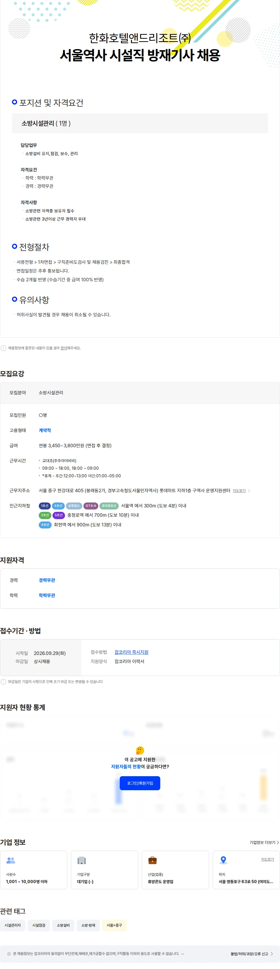한화호텔앤드리조트 [한화H&R] 서울역사 시설직 소방파트 방재기사 채용 채용공고