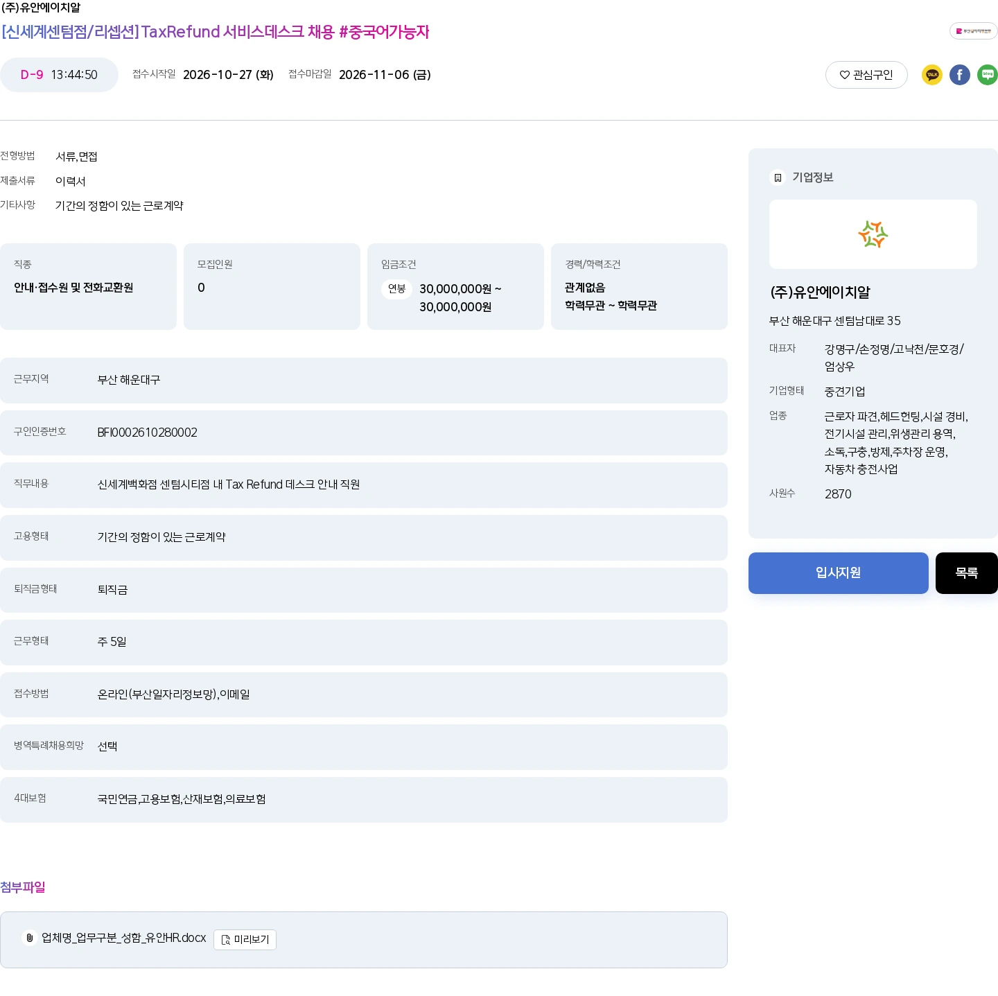 유안에이치알 [신세계센텀점/리셉션]TaxRefund 서비스데스크 채용 #중국어가능자 채용공고