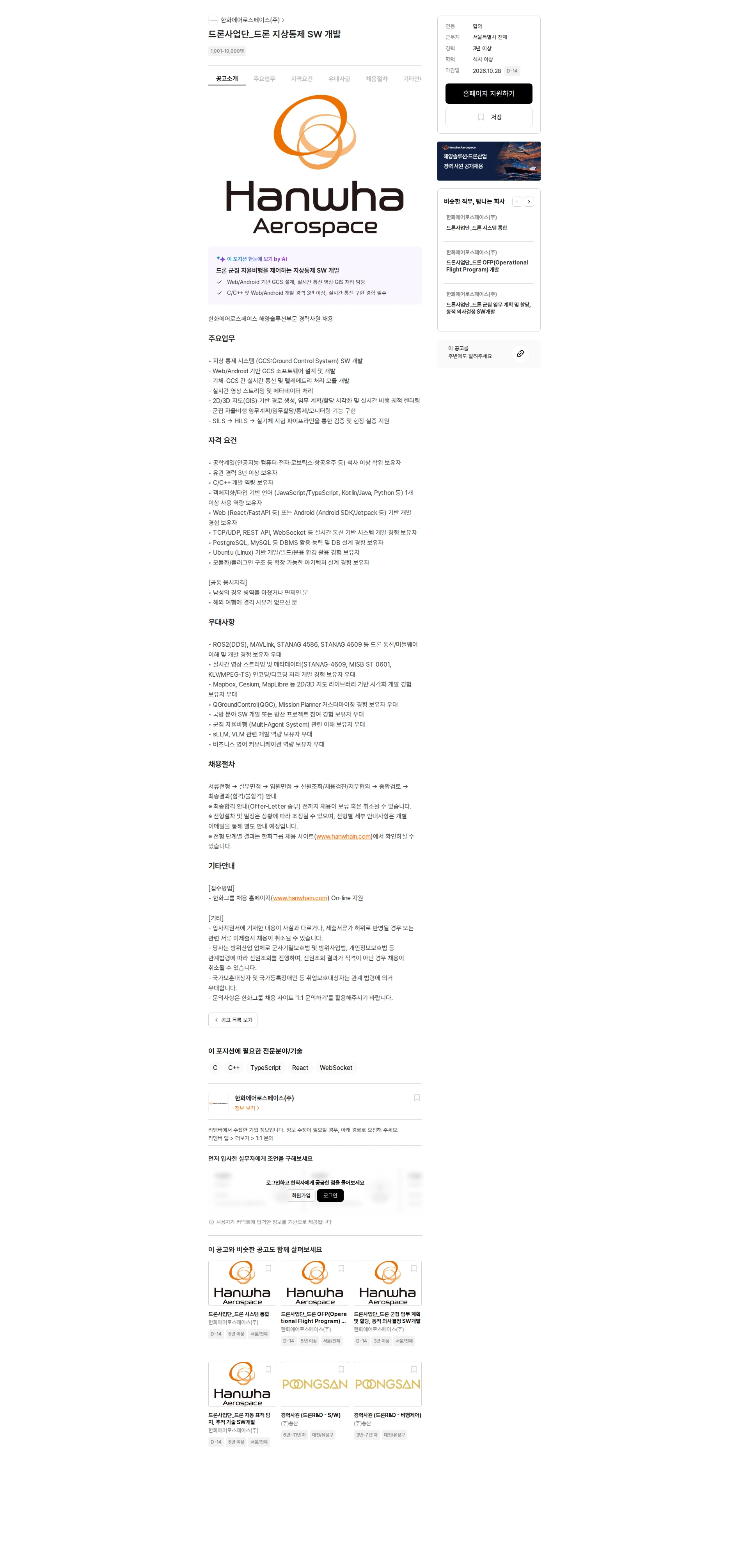한화에어로스페이스 드론사업단_드론 지상통제 SW 개발 채용공고