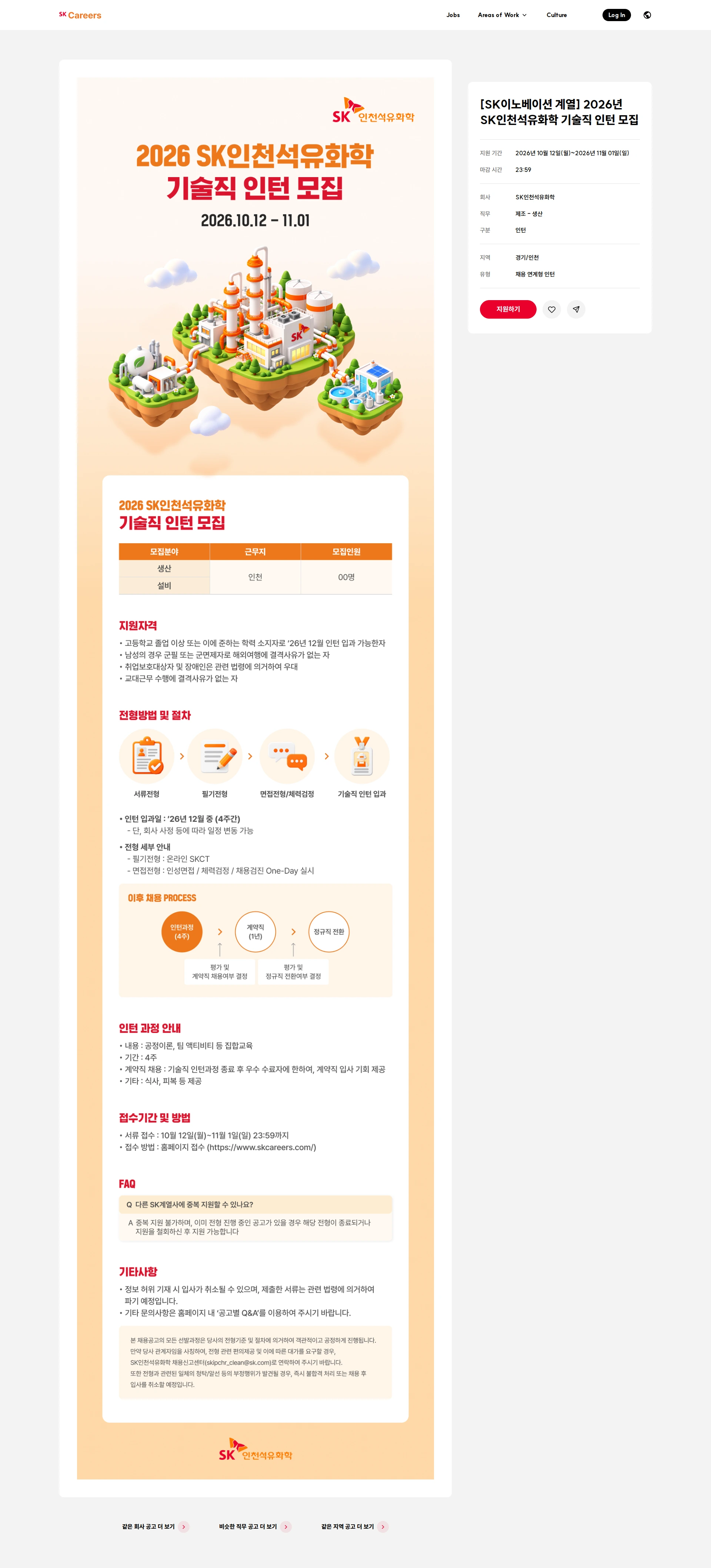 SK인천석유화학 [SK이노베이션 계열] 2026년 SK인천석유화학 기술직 인턴 모집 채용공고