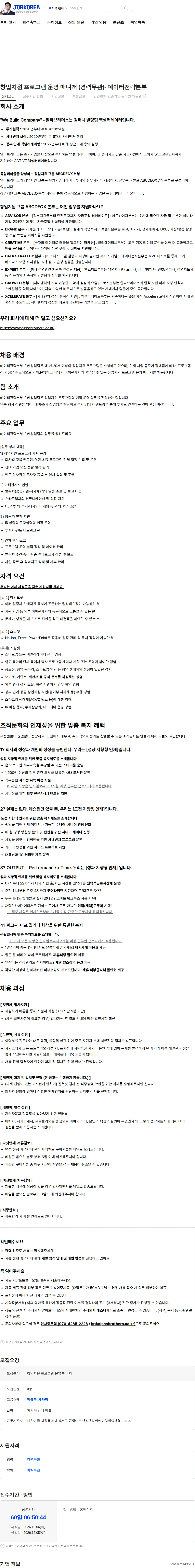 알파브라더스 창업지원 프로그램 운영 매니저 (경력무관)- 데이터전략본부 채용공고