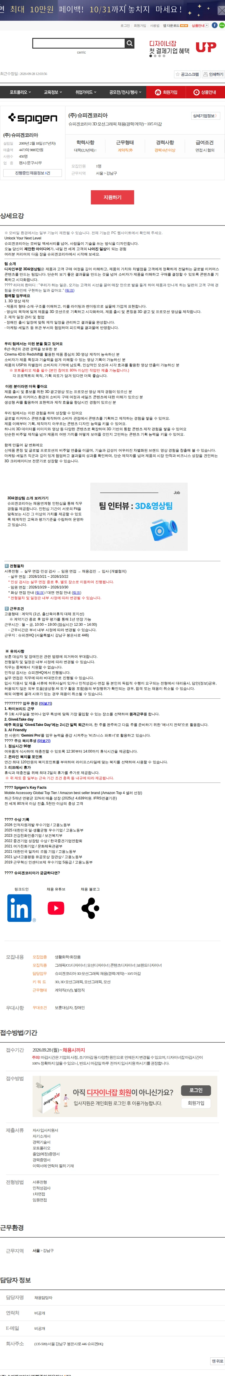 슈피겐코리아 슈피겐코리아 3D 모션그래픽 채용(경력/계약) ~ 10/5 마감 채용공고