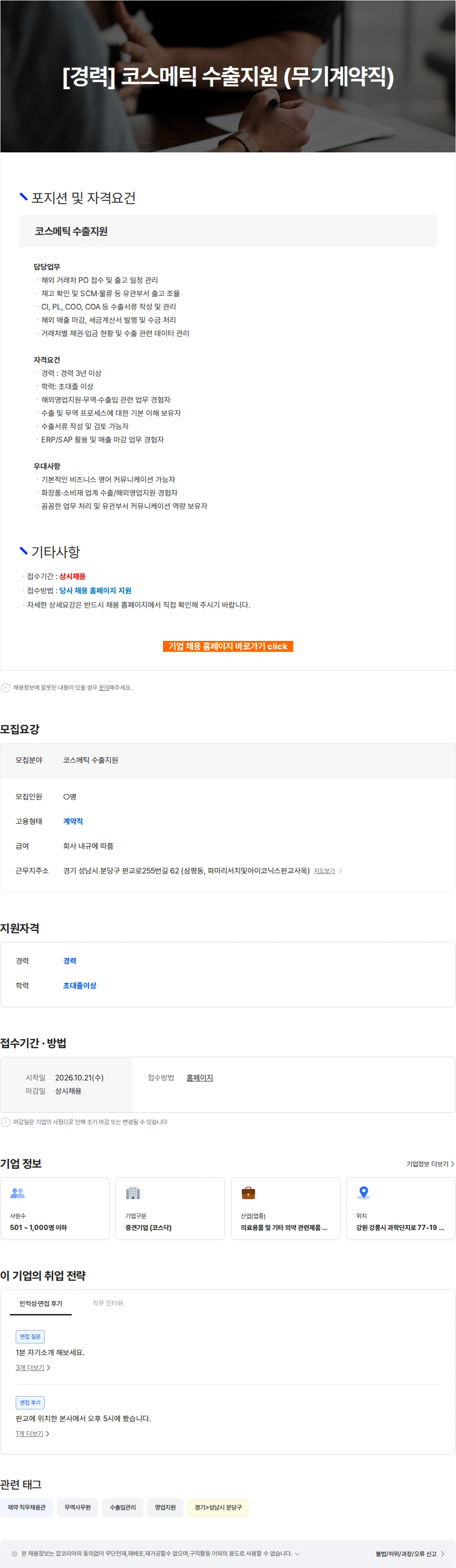 파마리서치 [경력] 코스메틱 수출지원 (무기계약직) 채용공고