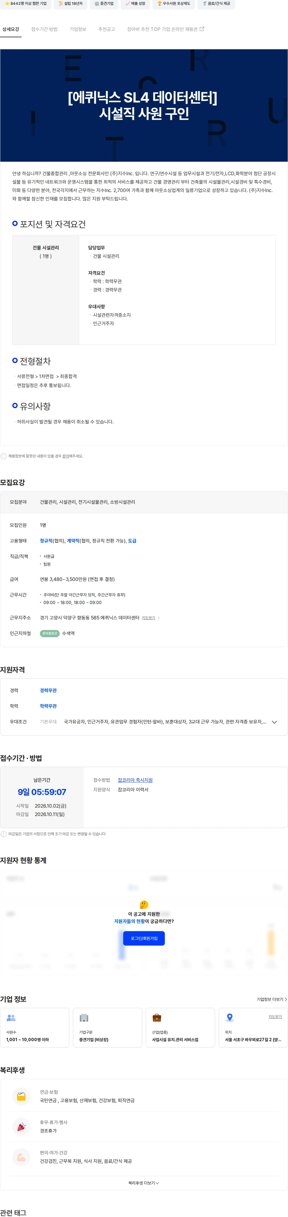 지수아이앤씨 [에퀴닉스 SL4 데이터센터] 교대직 시설관리 사원 구인(식대별도 지급) 채용공고