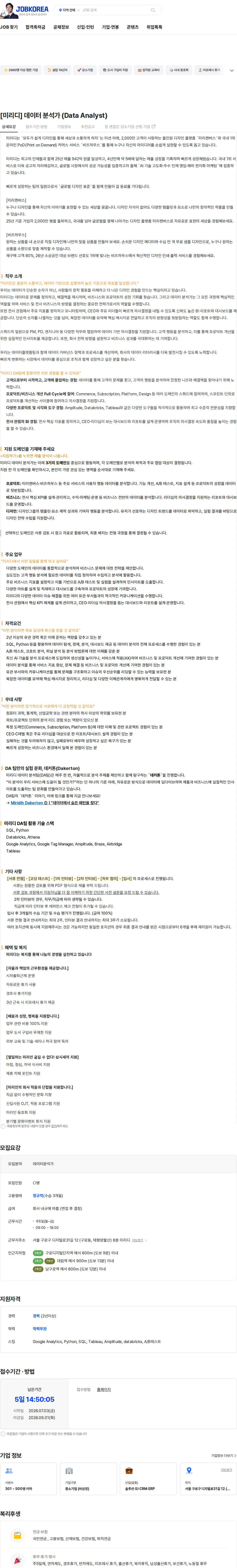 미리디 [미리디] 데이터 분석가 (Data Analyst) 채용공고