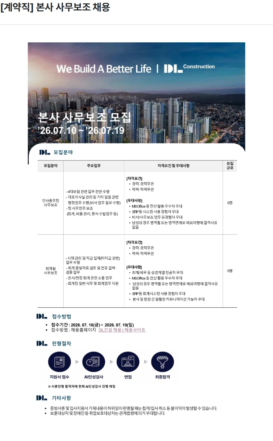 DL건설 [계약직] 본사 사무보조 채용 채용공고