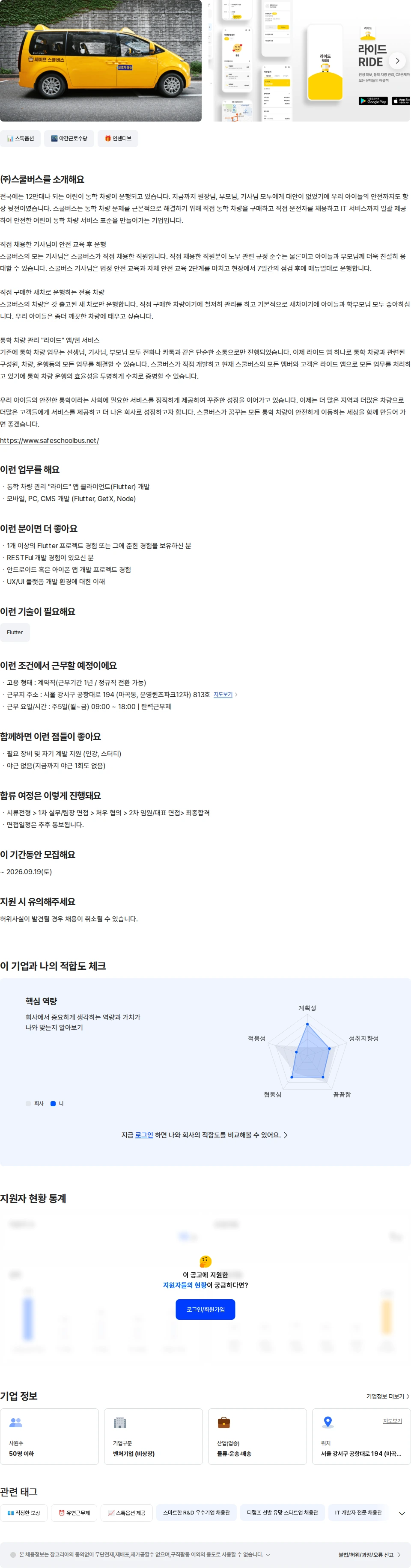 스쿨버스 클라이언트(flutter) 개발자 채용공고