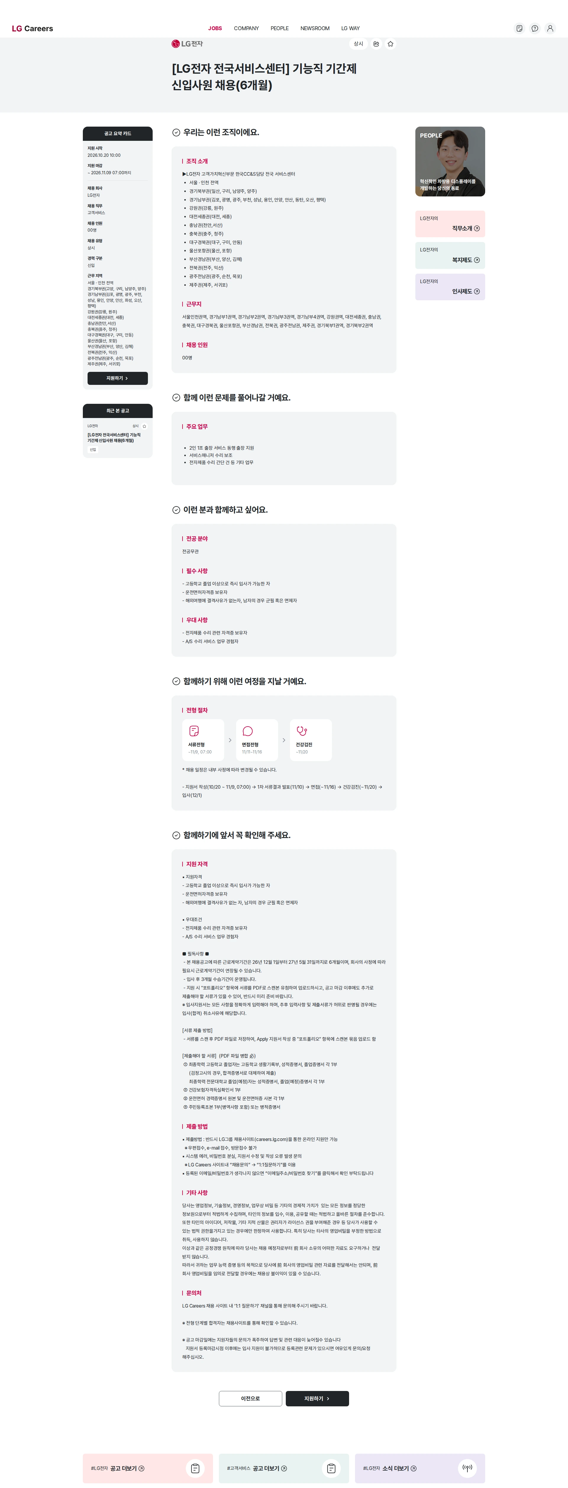 LG전자 [LG전자 전국서비스센터] 기능직 기간제 신입사원 채용(6개월) 채용공고