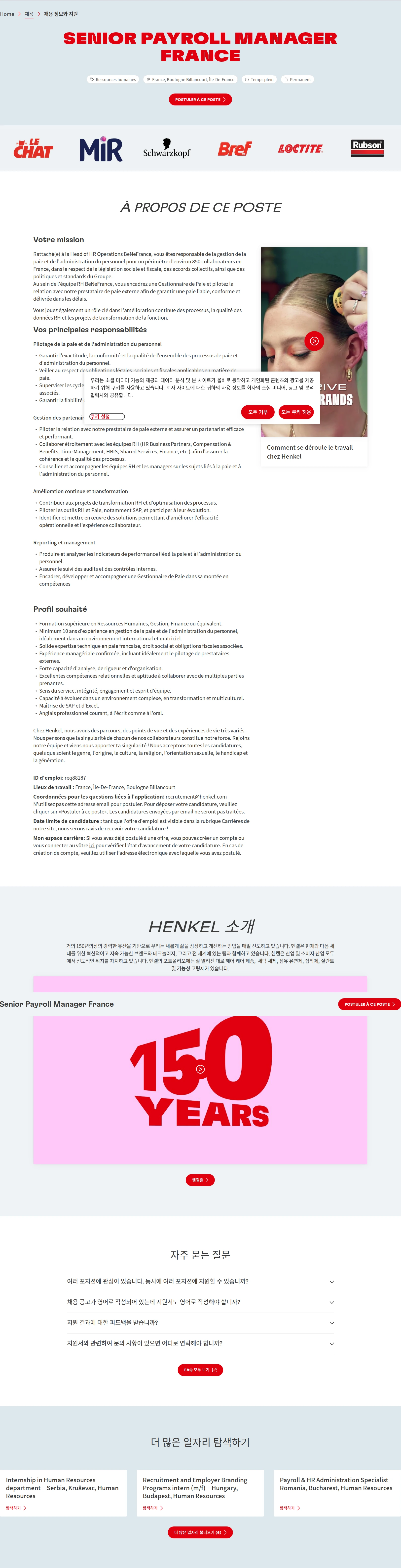 한국헨켈 Senior Payroll Manager France 채용공고