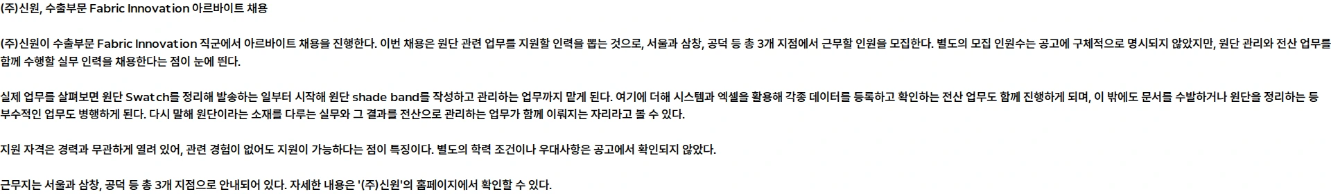 신원 수출부문 Fabric Innovation 아르바이트 채용 채용공고