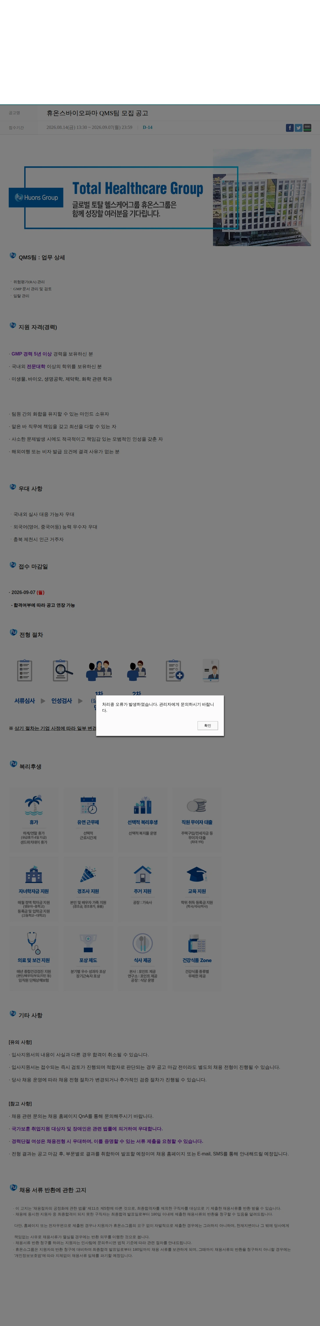 휴온스 휴온스바이오파마 QMS팀 모집 공고 채용공고