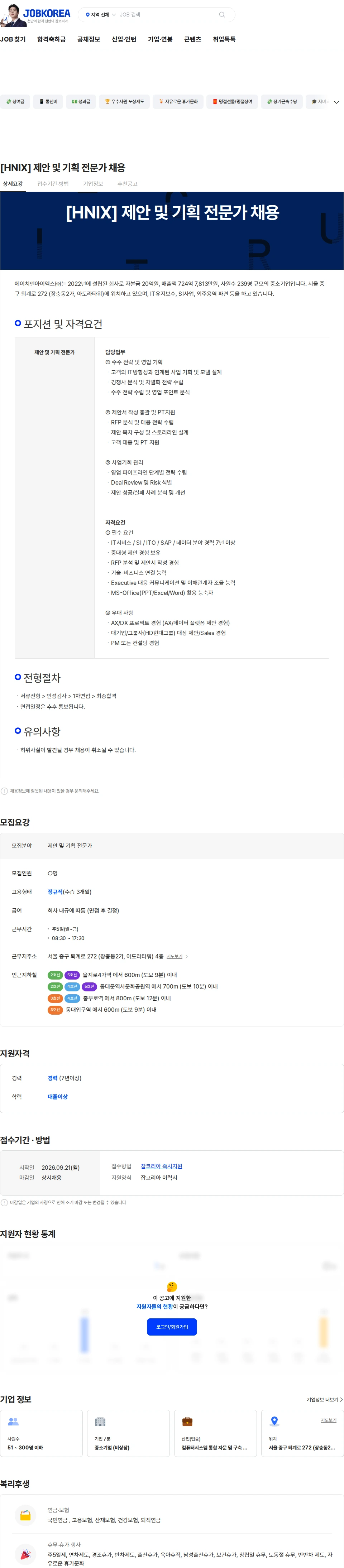 에이치엔아이엑스 [HNIX] 제안 및 기획 전문가 채용 채용공고