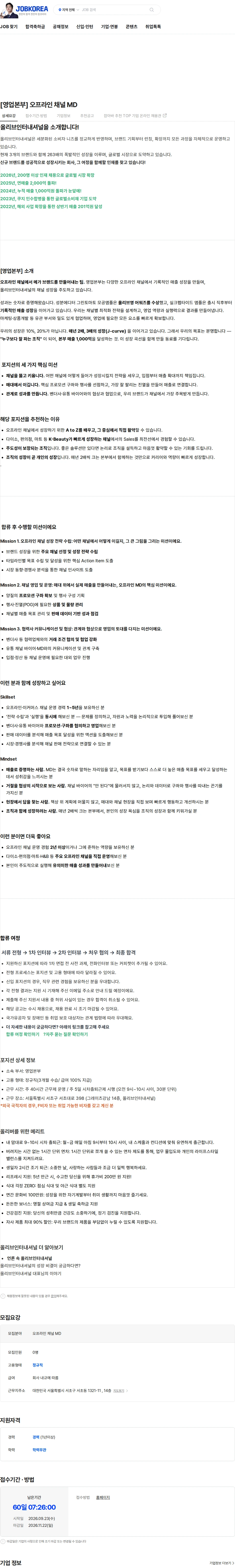 올리브인터내셔널 [영업본부] 오프라인 채널 MD 채용공고