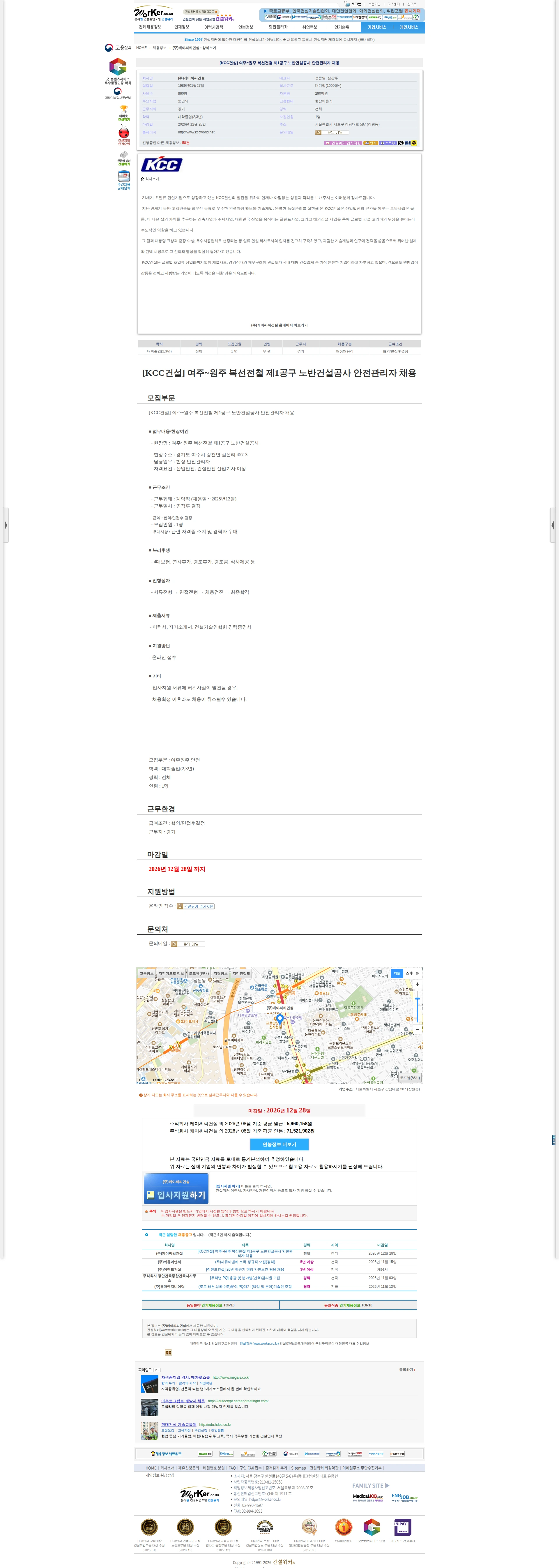 KCC건설 [KCC건설] 여주~원주 복선전철 제1공구 노반건설공사 안전관리자 채용 채용공고