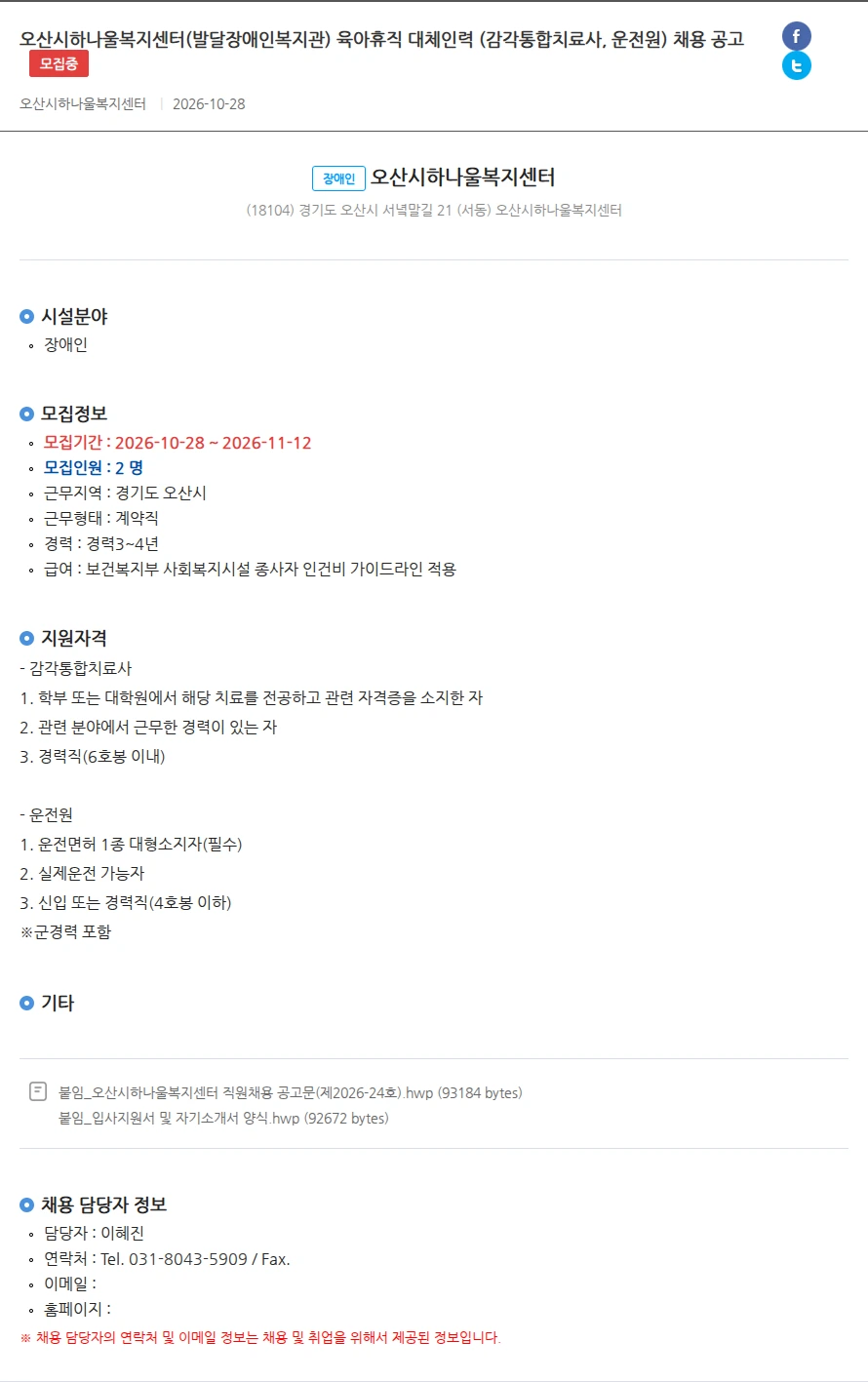 오산시하나울복지센터 오산시하나울복지센터(발달장애인복지관) 육아휴직 대체인력 (감각통합치료사, 운전원) 채용 공고 채용공고