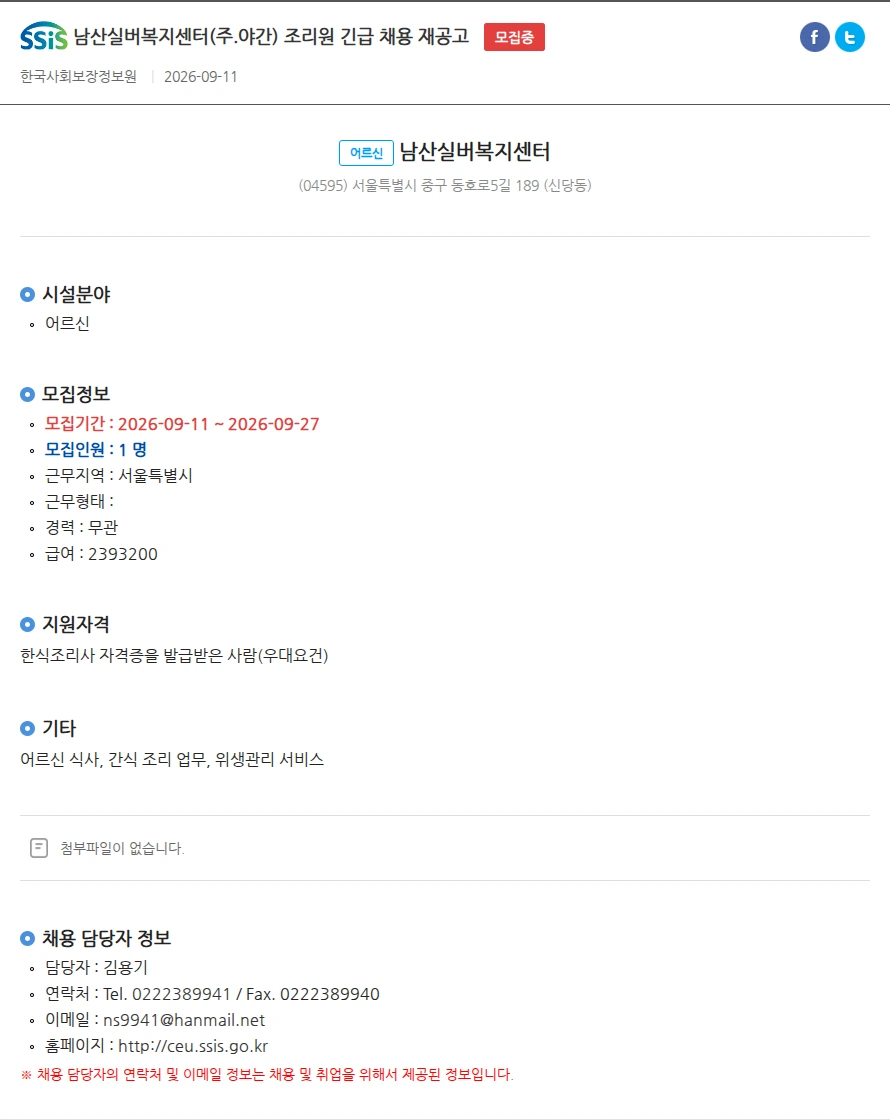 남산실버복지센터 남산실버복지센터(주.야간) 조리원 긴급 채용 재공고 채용공고