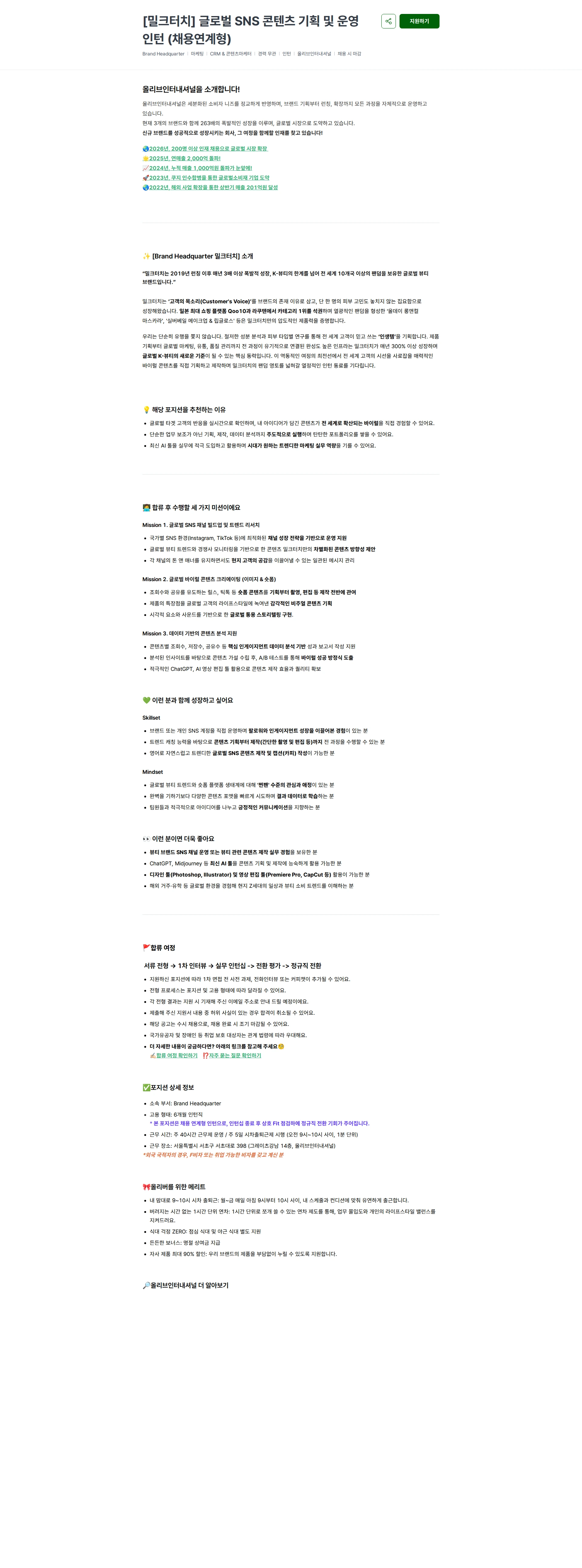 올리브인터내셔널 [밀크터치] 글로벌 SNS 콘텐츠 기획 및 운영 인턴 (채용연계형) 채용공고