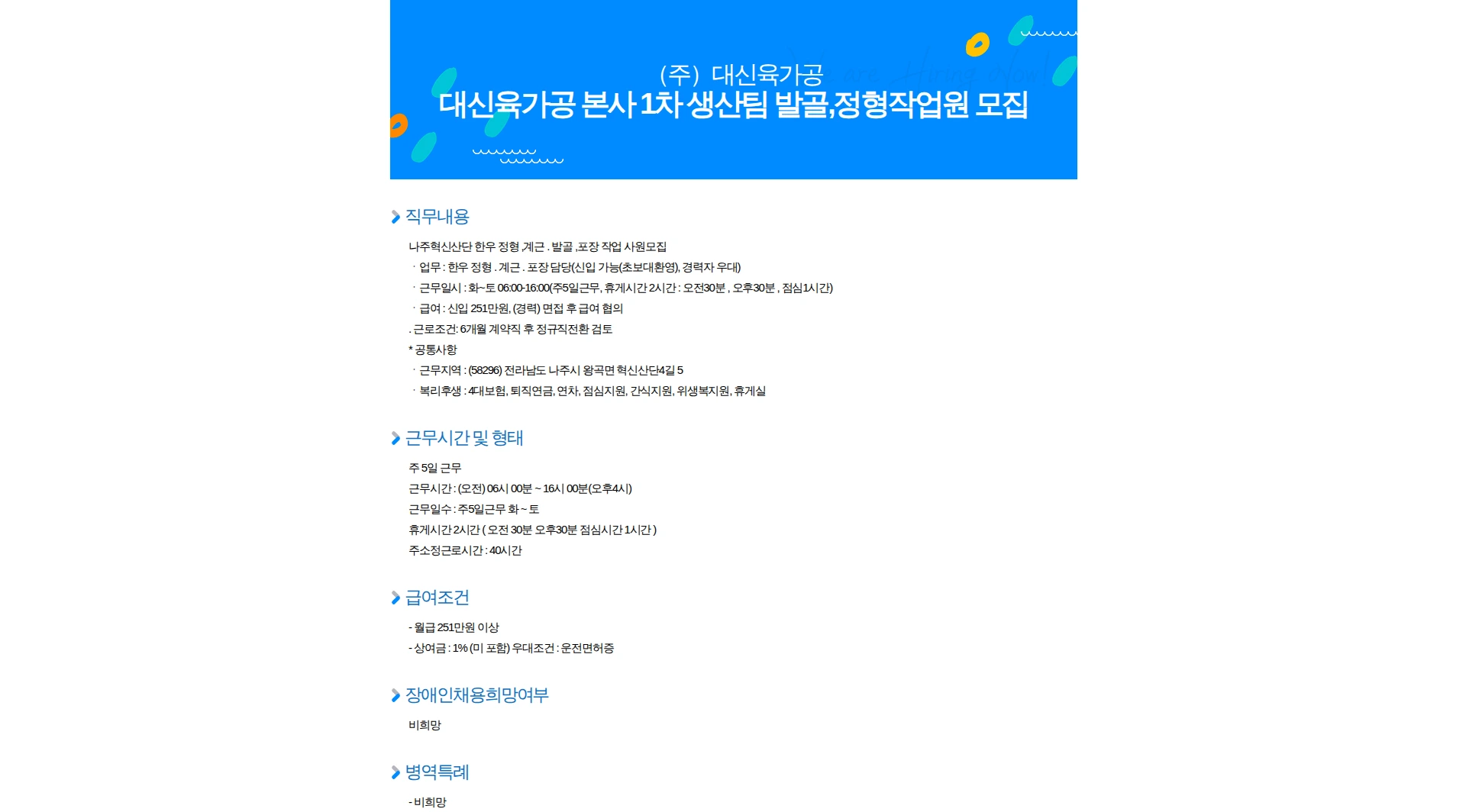 대신육가공 대신육가공 본사 1차 생산팀 발골,정형작업원 모집 채용공고