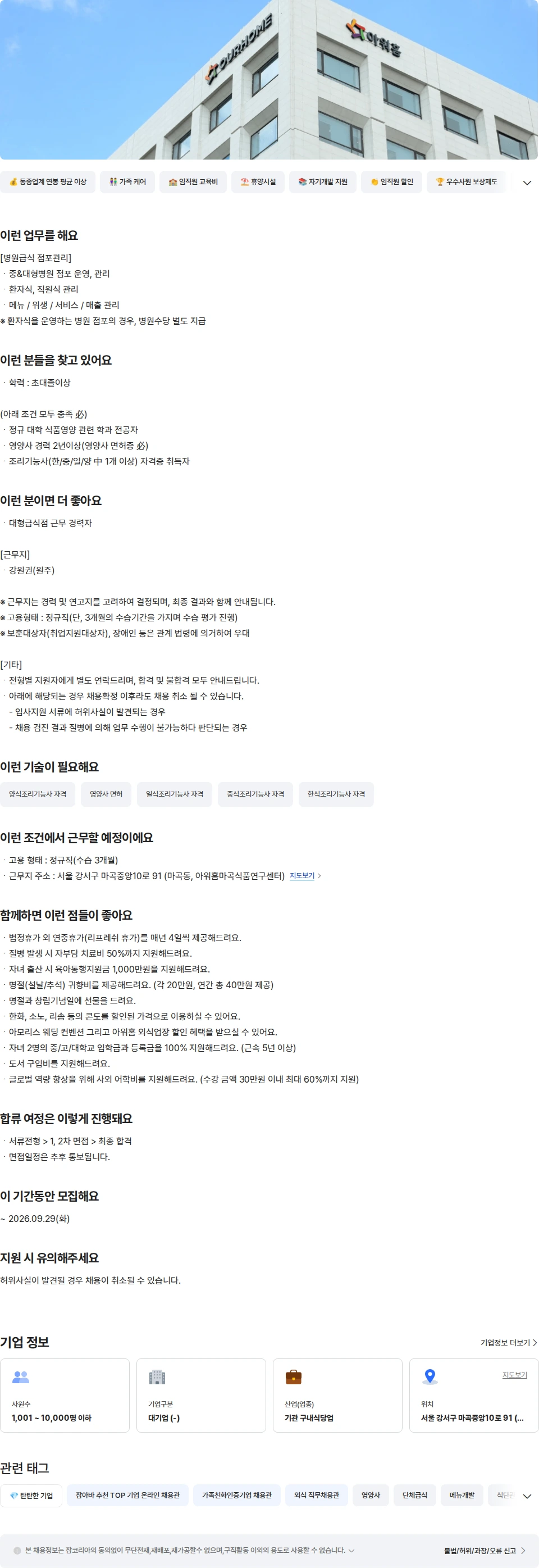 아워홈 아워홈 강원권(원주) 병원급식 점포관리 영양사 채용공고
