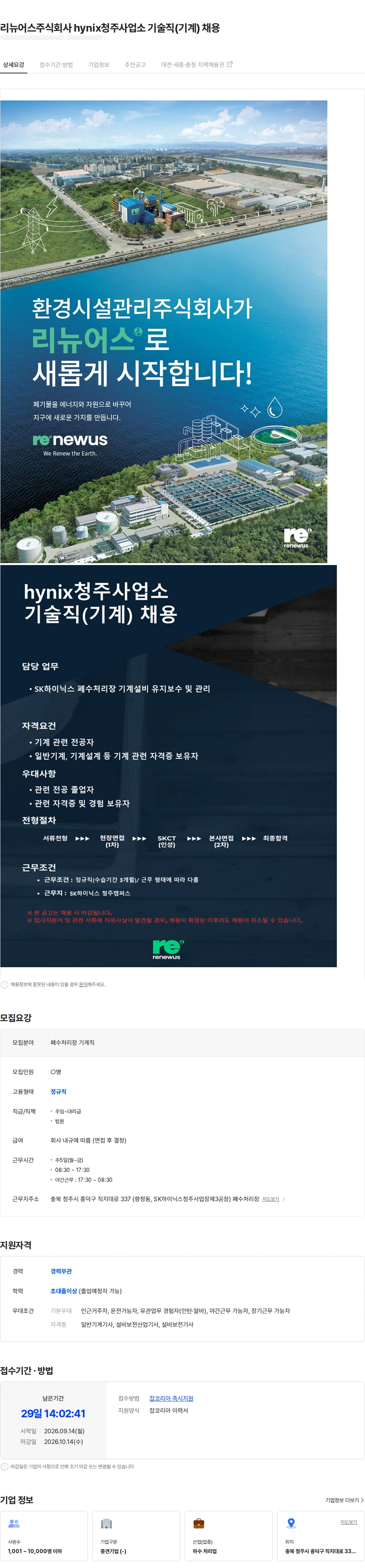 리뉴어스 리뉴어스주식회사 hynix청주사업소 기술직(기계) 채용 채용공고