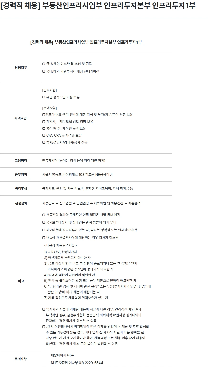 NH투자증권 [경력직 채용] 부동산인프라사업부 인프라투자본부 인프라투자1부 채용공고