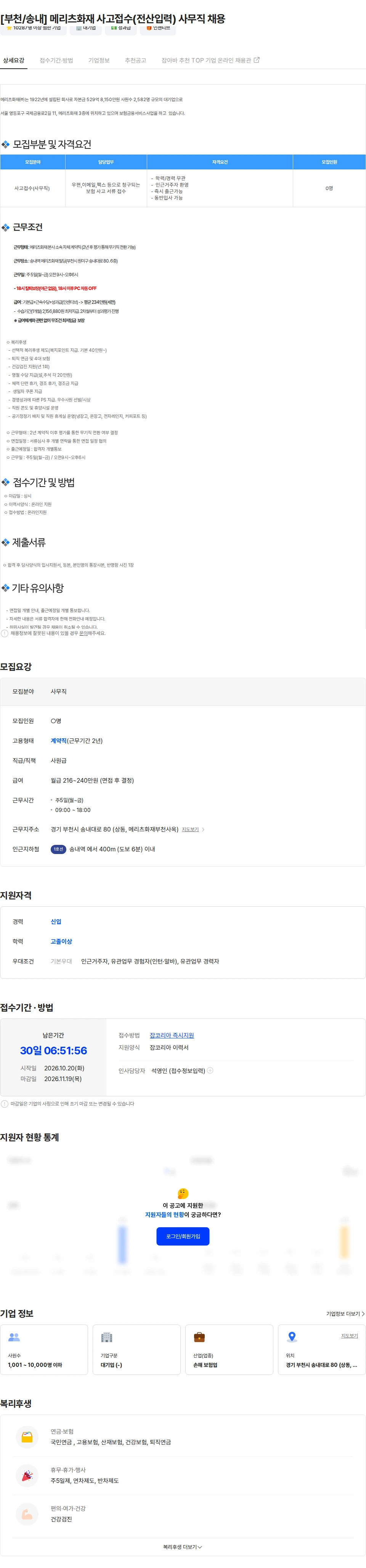 메리츠화재 [부천/송내] 메리츠화재 사고접수(전산입력) 사무직 채용 채용공고