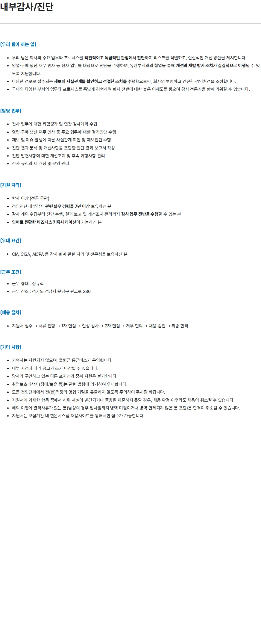 한온시스템 내부감사/진단 채용공고