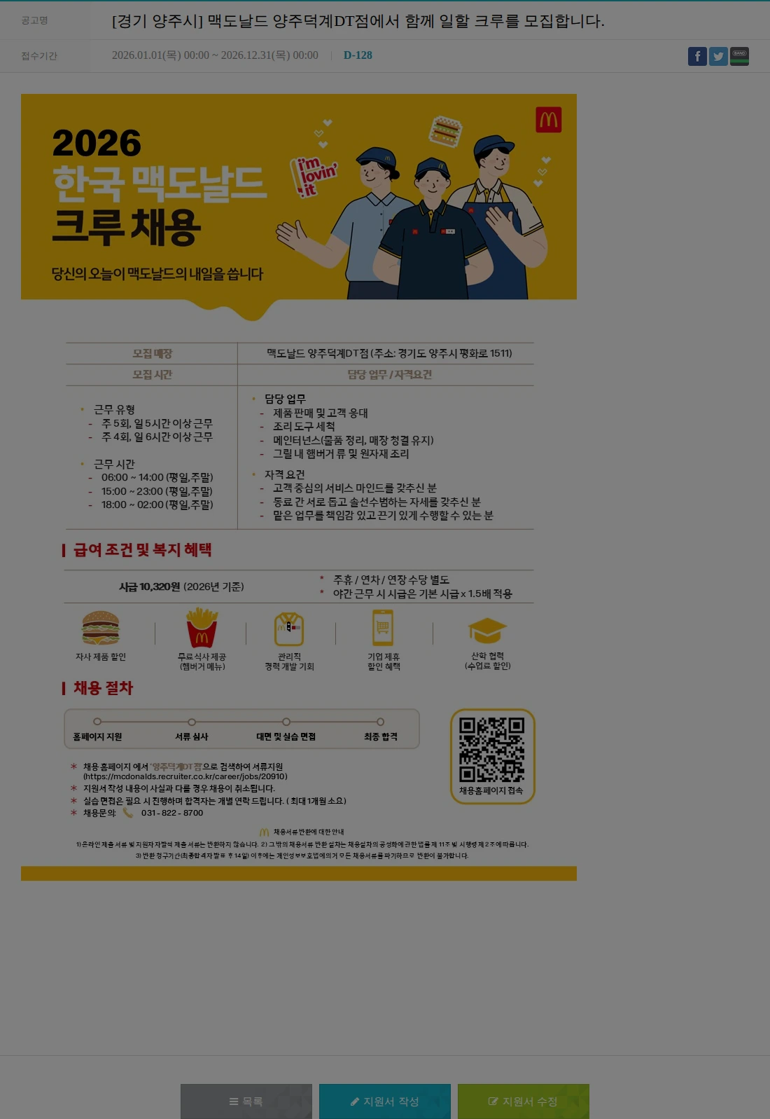 한국맥도날드 [경기 양주시] 맥도날드 양주덕계DT점에서 함께 일할 크루를 모집합니다. 채용공고