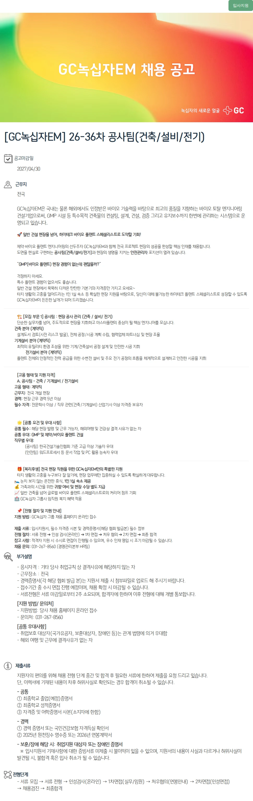 녹십자(GC녹십자) [GC녹십자EM] 26-36차 공사팀(건축/설비/전기) 채용공고