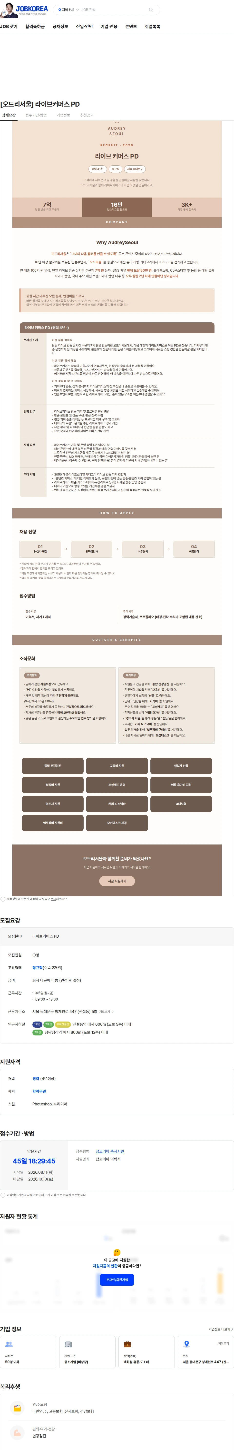오드리서울 [오드리서울] 라이브커머스 PD 채용공고