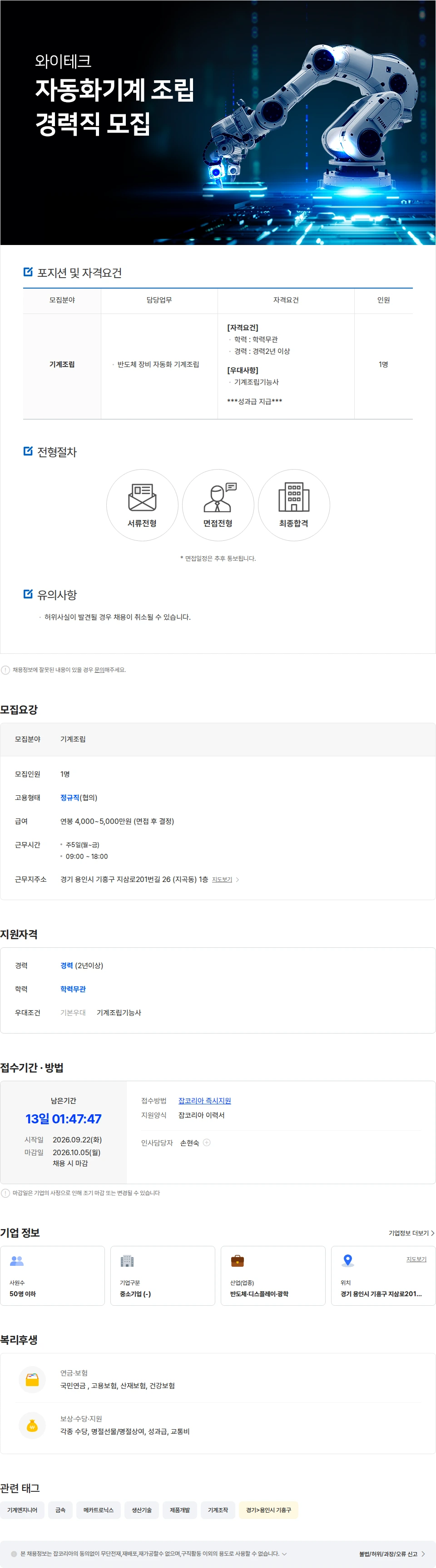 와이테크 자동화기계 조립 경력직 모집 채용공고
