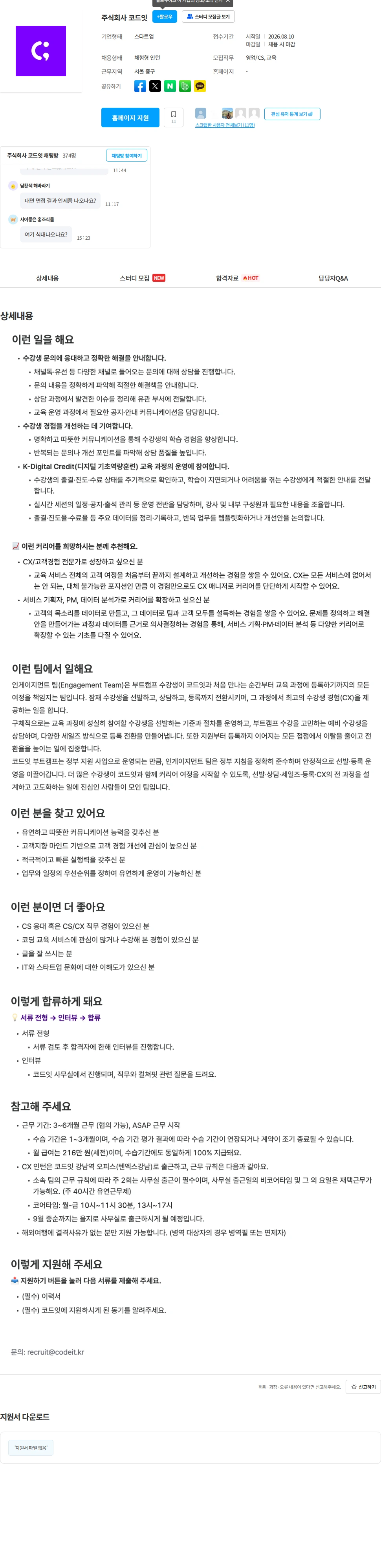 코드잇 CX 인턴 채용공고