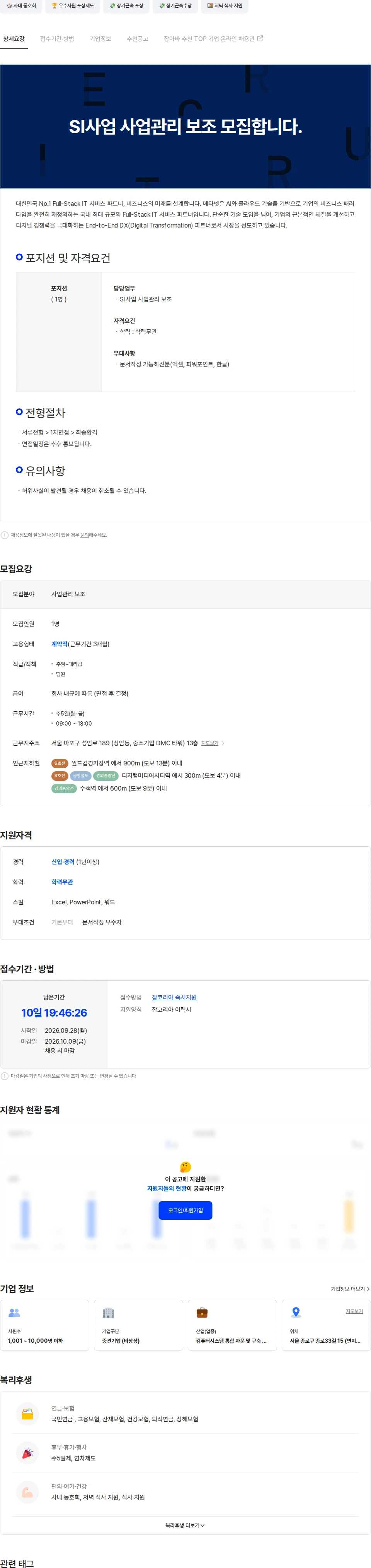 메타넷디지털 SI사업 사무보조 모집합니다. 채용공고