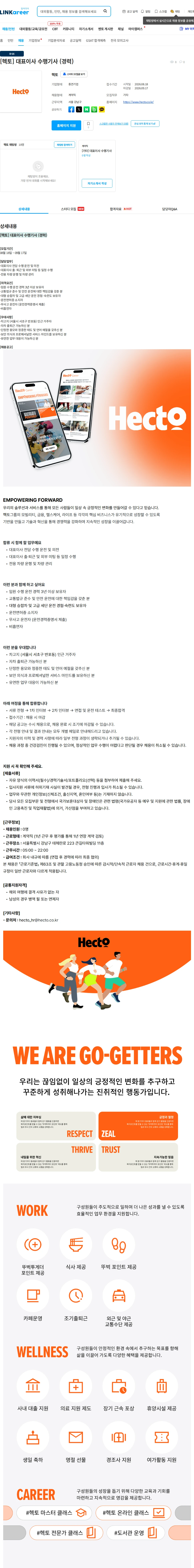헥토 [헥토] 대표이사 수행기사 (경력) 채용공고