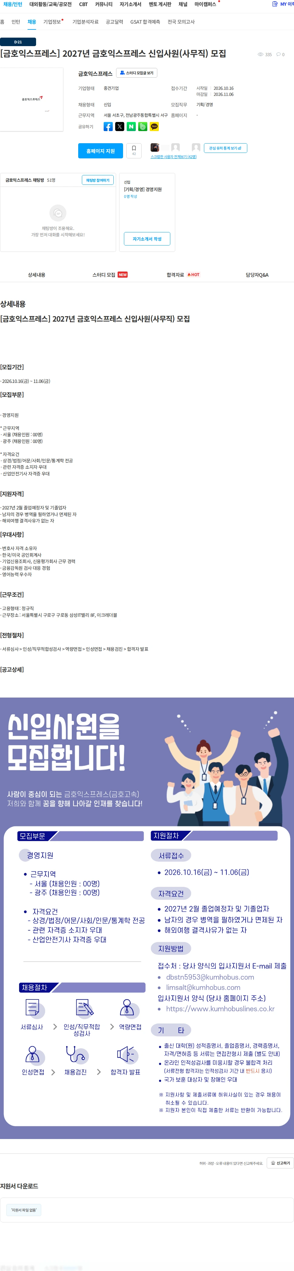 금호익스프레스 [금호익스프레스] 2027년 금호익스프레스 신입사원(사무직) 모집 채용공고